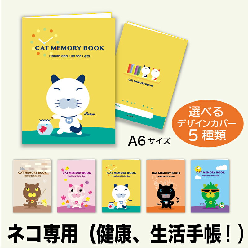 猫の健康手帳（A6サイズ・カバー付き）CAT MEMORY BOOK（3.peace）【猫 ねこ ネコ 手帳 健康 生活 健康手帳 お薬手帳】