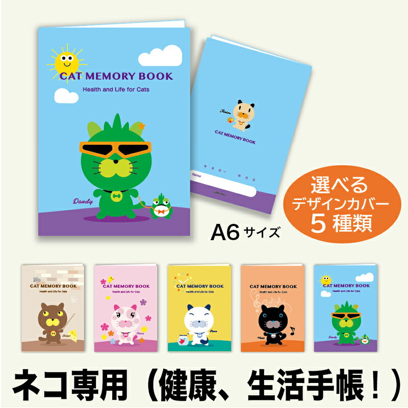 猫の健康手帳（A6サイズ・カバー付き）CAT MEMORY BOOK（5.dandy）【猫 ねこ ネコ 手帳 健康 生活 健康手帳 お薬手帳】