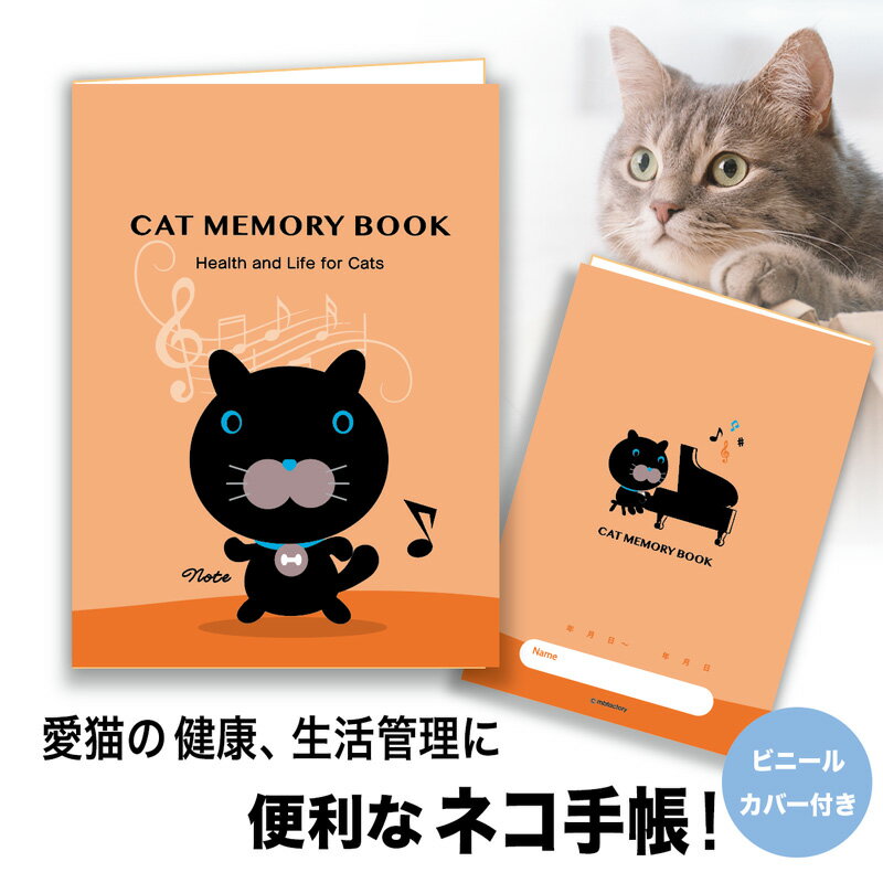 猫の健康手帳（A6サイズ・カバー付き）CAT MEMORY BOOK（4.note）【猫　ねこ　ネコ　手帳　健康　生活　 健康手帳　お薬手帳】 1
