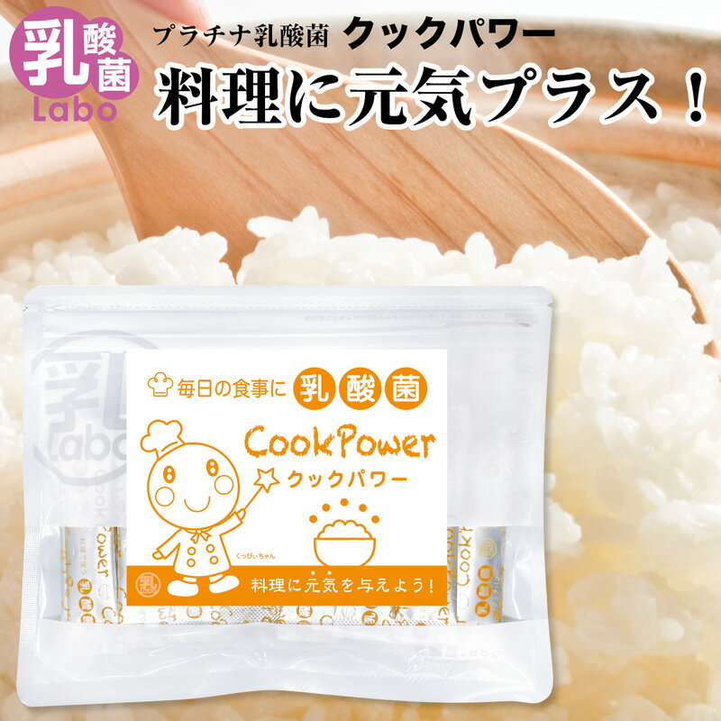 乳酸菌 サプリ プラチナ乳酸菌 クックパワー 美容 炊飯 料理 介護 子供 妊婦 高齢者 健康 送料無料 濃縮乳酸菌 ナノ型乳酸菌 国産 免疫調整 腸活 無添加 アレルギーフリー 30包入×1