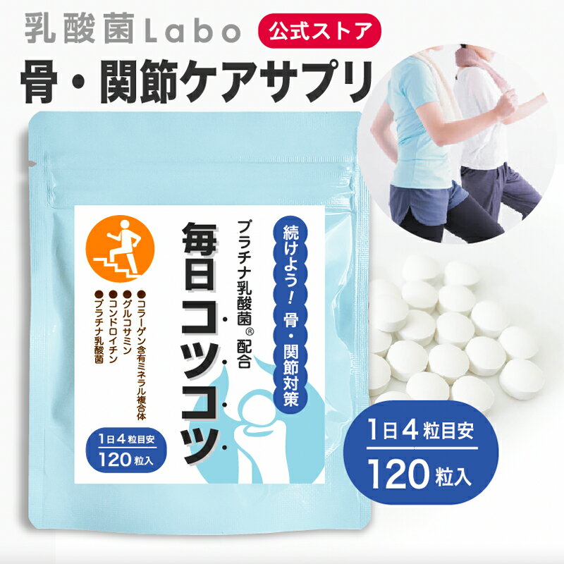 骨・関節の健康サポート 毎日コツコツ120粒入 グルコサミン コンドロイチン プロテタイト 乳酸菌配合 1