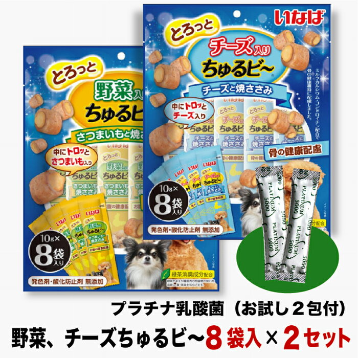 いなば とろっと 野菜入りちゅるビ～ さつまいもと焼ささみ8本＆チーズと焼ささみ8本 プラチナ乳酸菌2包付 犬のおやつ　健康おやつ　無添加 犬チュルビー