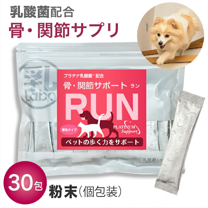 猫 犬 ペット 関節 サプリ サプリメント RUN ラン 骨 腰 ひざ グルコサミン コンドロイチン ビタミンD3 散歩 階段プラチナ乳酸菌 濃縮..