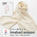 今治タオル いまばり マフラー スカーフ 送料無料 おしゃれ 綿100% コットン ガーゼ UVカット 紫外線 日焼け 吸水 速乾 洗濯 プレゼント 男女兼用 ...