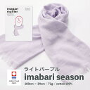 今治タオル いまばり マフラー スカーフ 送料無料 おしゃれ 綿100% コットン ガーゼ UVカット 紫外線 日焼け 吸水 速乾 洗濯 プレゼント 男女兼用今...