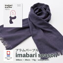 今治タオル いまばり マフラー スカーフ 送料無料 おしゃれ 綿100% コットン ガーゼ UVカット 紫外線 日焼け 吸水 速乾 洗濯 プレゼント 男女兼用 ...