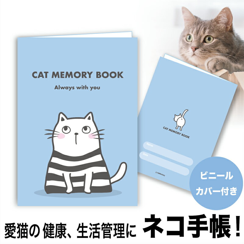 猫の健康手帳 A6サイズ・カバー付き CAT MEMORY BOOK ブルー 【猫 ねこ ネコ 手帳 健康 生活 健康手帳 キャット】