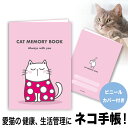 猫の健康手帳（A6サイズ・カバー付き）CAT MEMORY BOOK（ピンク）