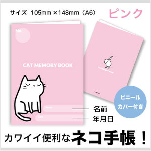 CATMEMORIBOOK(ピンク)【猫手帳】【猫アルバム】【猫写真】【猫メモ帳】【猫ギフト】【猫健康手帳】【快適ねこ】【生活手帳】【猫本】