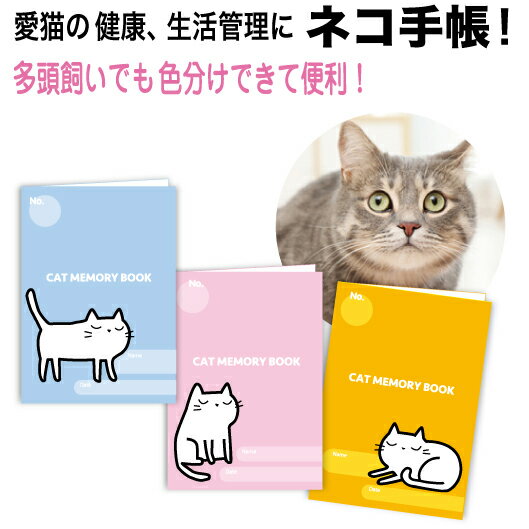 【猫の健康手帳作りに】毎日書き込める！猫ちゃん専用の母子手帳。どんな物がありますか？