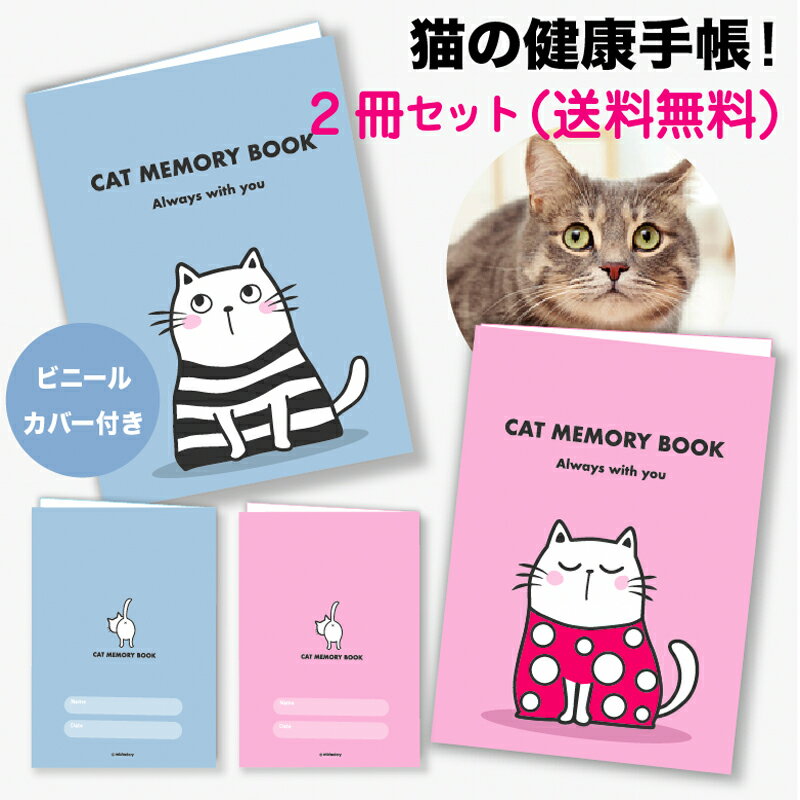 猫の健康手帳 A6サイズ・カバー付き 2冊セット送料無料 お薬手帳 猫手帳