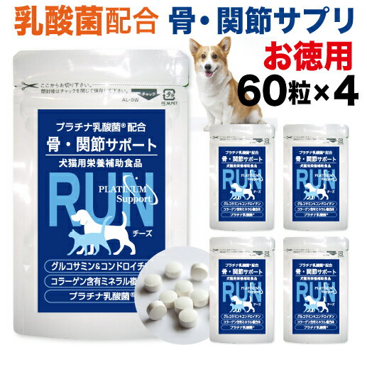 犬 ペット 関節 サプリ RUN ラン 骨 腰 ひざ グルコサミン コンドロイチン ビタミンD3 プラチナ乳酸菌 濃縮乳酸菌 ナノ型乳酸菌 国産 口腔 炎症 皮膚 被毛 免疫 腸活 サポート 送料無料 60粒×4