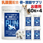 ペットサプリ グルコサミン RUN（ラン）60粒入（小型犬1ヵ月分）4袋セット/ グルコサミン コンドロイチン コラーゲン ビタミンD3 乳酸菌配合