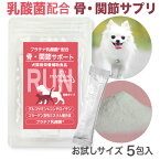 猫 犬 ペット 関節 サプリ サプリメント RUN ラン 骨 腰 ひざ グルコサミン コンドロイチン ビタミンD3 散歩 階段プラチナ乳酸菌 濃縮乳酸菌 ナノ型乳酸菌 国産 口腔 炎症 皮膚 被毛 免疫 腸活 サポート 送料無料 5包(顆粒)×1お試しタイプ