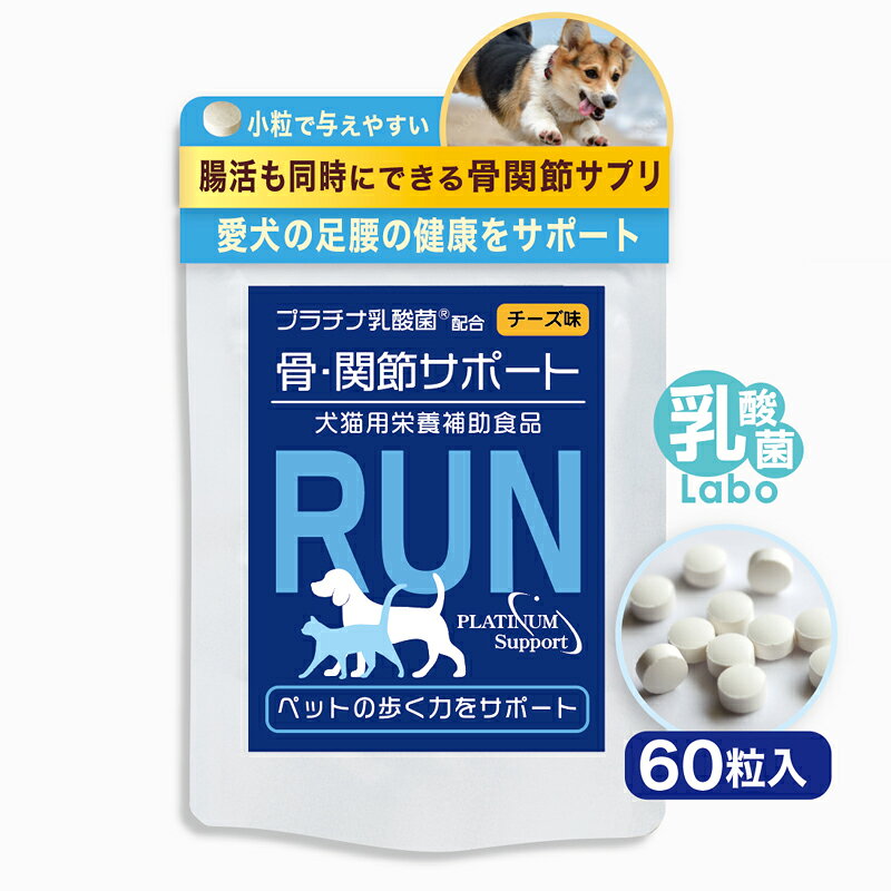 犬 ペット 関節 サプリ RUN ラン 骨 腰 ひざ グルコサミン コンドロイチン ビタミンD3 プラチナ乳酸菌 濃縮乳酸菌 ナノ型乳酸菌 国産 口腔 炎症 皮膚 被毛 免疫 腸活 サポート 送料無料
