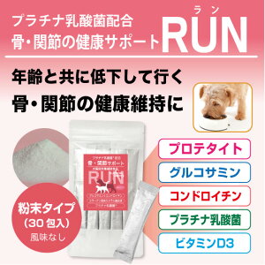 骨関節の健康維持サプリメントRUN(ラン)粉末タイプ30包入×3【ペットサプリグルコサミンコンドロイチンコラーゲン含有ミネラル複合体ビタミンD3プロテタイト】お買得3袋セット/ゆうパケット送料無料