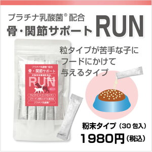 骨関節の健康維持サプリメントRUN(ラン)粉末タイプ30包入×3【ペットサプリグルコサミンコンドロイチンコラーゲン含有ミネラル複合体ビタミンD3プロテタイト】お買得3袋セット/ゆうパケット送料無料