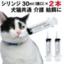 シリンジ（30ml×2）犬猫共通 介護 犬 猫 動物 ペット用品 薬 針なし注射器 スポイト 給餌用シリンジ