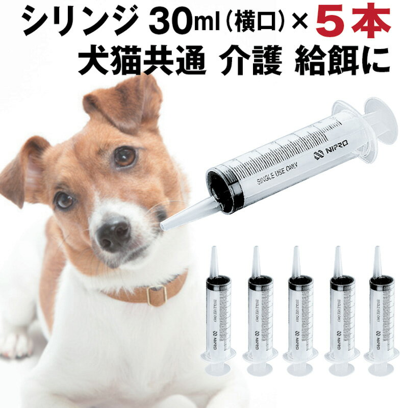 犬 猫 シリンジ 投薬 介護 給餌 送料無料 薬 流動食 針なし 横口 注射器 スポイトお水 薬を与える 二プロ 08-888 30ml×5本 1