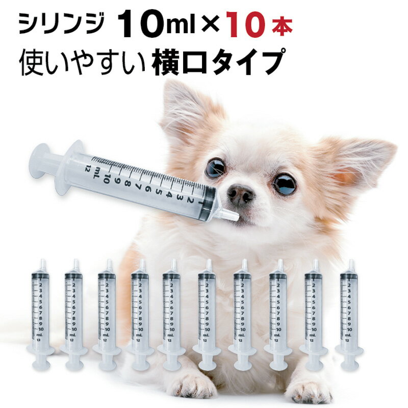 犬 猫 シリンジ 10ml 投薬 介護 給餌 送料無料 薬 流動食 針なし 横口 注射器 スポイトお水 薬を与える テルモ SS-10ESZ 10ml 10本