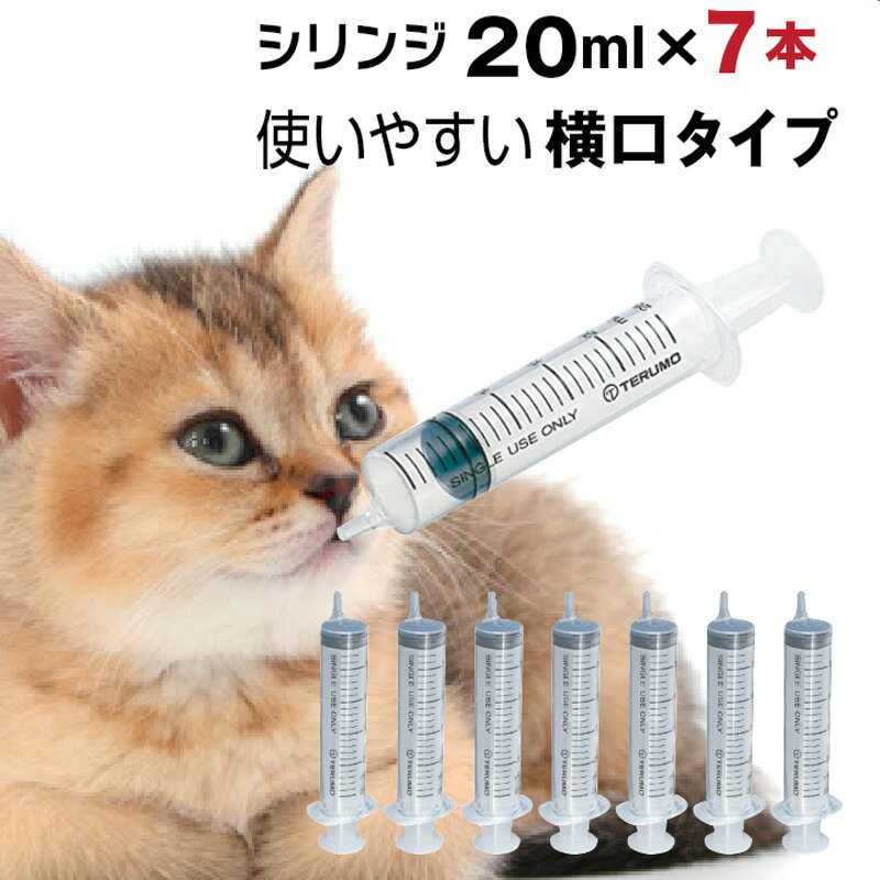 犬 猫 シリンジ 投薬 介護 給餌 送料無料 薬 流動食 針なし 横口 注射器 スポイトお水 薬を与える テルモ SS-20ESZ 20ml 7本