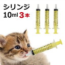 動物用 シリンジ（10ml×3）犬猫共通 介護 犬 猫 ペット用品 薬 針なし注射器 スポイト ニプロ 黄色【メール便送料無料】