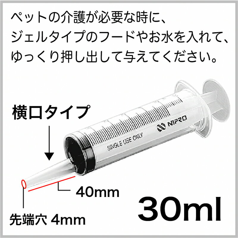 犬 猫 シリンジ 投薬 介護 給餌 送料無料 薬 流動食 針なし 横口 注射器 スポイトお水 薬を与える 二プロ 08-888 30ml×5本 2