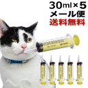 シリンジ 30ml（5本セット） 犬猫共通 介護 犬 猫 動物 ペット用品 薬 針なし注射器 スポイト ニプロ 黄色