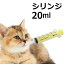 動物用 シリンジ（20ml×1）犬猫共通 介護 犬 猫 ペット用品 薬 針なし注射器 スポイト ニプロ 黄色【追跡番号付メール便180円】