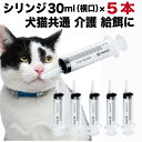 シリンジ ペット用 30ml × 5本 犬 猫 高齢 老犬 老猫 介護 送料無料 スポイト 投薬 給餌 ペット 薬 流動食 針なし 横口 注射器 お水 薬を与える プラチナ乳酸菌 免疫向上 腸内環境 二プロ 08-888 30ml×5本