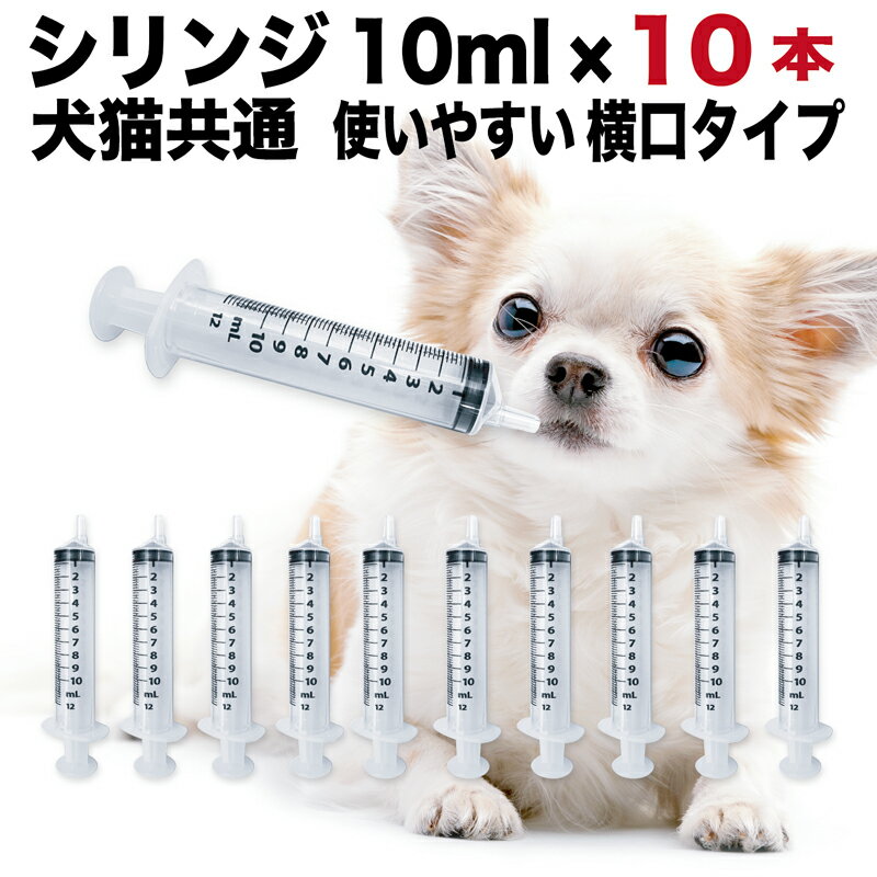 シリンジ ペット用 10ml ×10本 犬 猫 高齢 老犬 老猫 介護 送料無料 スポイト 投薬 給餌 薬 流動食 針なし 横口 注射器 お水 薬を与える プラチナ乳酸菌 免疫向上 腸内環境 テルモ SS-10ESZ 10ml×10本
