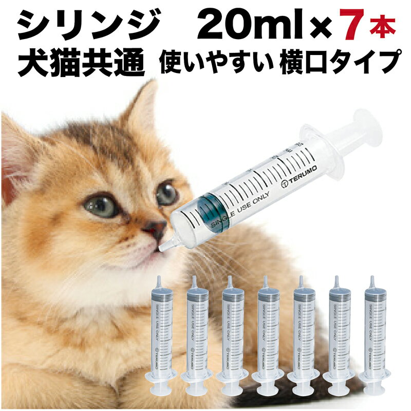 シリンジ ペット用 20ml × 7本 犬 猫 高齢 老犬 老猫 介護 送料無料 スポイト 投薬 給餌 薬 流動食 針なし 横口 注射器 お水 薬を与える プラチナ乳酸菌 免疫向上 腸内環境 テルモ SS-20ESZ 20ml×7本