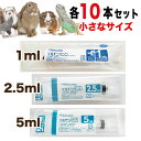 ペット シリンジ 1ml 2.5ml 5ml ×10本 猫 犬 うさぎ ハムスター モルモット 鳥 爬虫類 小動物 エキゾチックアニマル プラチナ乳酸菌 高齢 介護 送料無料 スポイト 投薬 給餌 薬 流動食 針なし 中口 注射器 お水