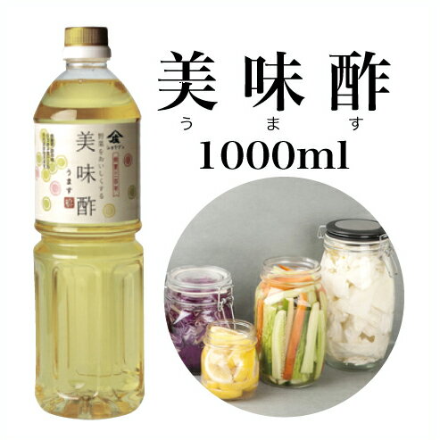 九州福岡県大川市創業300年「美味酢」（うます）1000ml【お酢 甘酢 調味酢 ピクルス酢 びみす 酸味が少ない】【敬老の日　お酢】