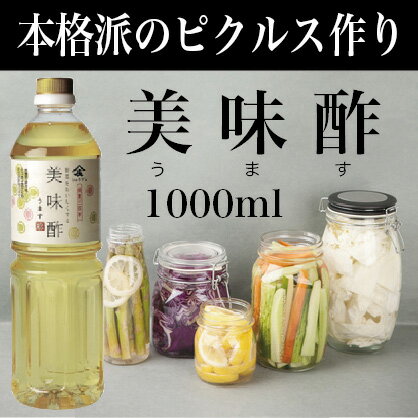 九州福岡県大川市創業300年「美味酢」（うます）1000ml【お酢 甘酢 調味酢 ピクルス酢 びみす 酸味が少ない】【敬老の日　お酢】