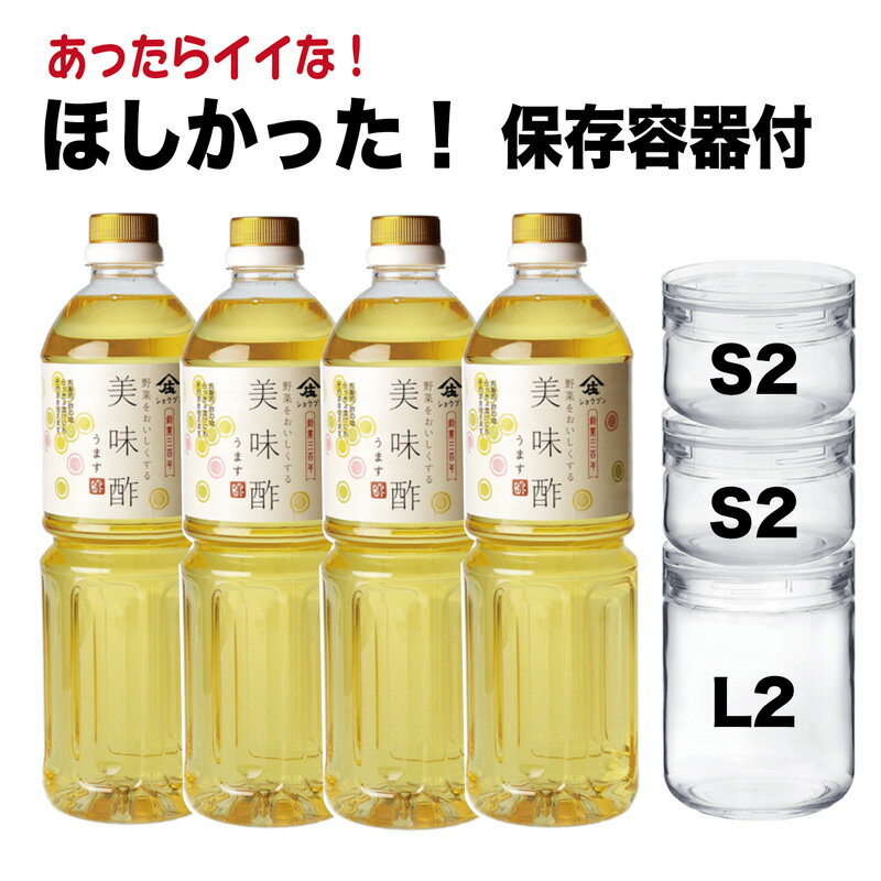 あったらイイな！ こんなセットほしかった！ 大人気の庄分酢 美味酢＆保存容器 をセットでお届けします。 一度使ってみてください、リピート間違いなし！です。 【セット内容】 ・美味酢1000ml ×4本（庄文酢） ・チャーミークリアL2×1個（星硝） ・チャーミークリアS2×2個（星硝） ・美味酢 ＜原材料＞醸造酢（りんごを含む）、砂糖、食塩、こんぶだし、かつおだし ・セーラーメイト チャーミークリア ＜メーカー＞　星硝株式会社 広口だから使いやすい！ 中味が見える完全透明タプ！ ●使いやすさを考えた、広口設計 ●完全透明で、多彩に使いこなせるシンプルなデザイン ●食品、調味料、アクセサリー、維小物など便利に使えます。 ●安定感があるので重ねやすく、すっきり収納できます。 ＜商品情報＞ ガラス本体：ソーダライムガラス 　　　　　　　フタ：メタクリル樹脂（アクリル樹脂） 　　　　　　　フタ内パッキン：ポリエチレン ＜サイズ＞　　S2 : 胴径 102 / 高 74 / 口径 85mm / 容量 350ml L2 : 胴径 102 / 高 140 / 口径 85mm / 容量 800ml ＜消毒時の注意＞煮沸消毒：本体ガラスびん ◯ フタ／パッキン ✖️ 　　　　　　　　熱湯消毒：本体ガラスびん ✖️ フタ／パッキン ✖️ ＜使用上の注意＞ ・本品は耐熱ガラス製品ではありません。 　（熱いものを入れる、直接火にあてるなどの急激な温度変化で割れます。） ・電子レンジ、オーブン、冷凍庫、食器洗い機、食器乾燥機で使用しないでください。 ・洗浄時はやわらかいスポンジをご利用ください。クレンザー、スチールたわしは使わないでください。 　フタ部分は高温の所に置いたり、熱湯をかけると変形します。 特にパッキンは熱に弱いため湯沸かし器等の湯温でも変形することがあります。注意して扱ってください。 ・冷蔵庫に入れるさいは、中身をさましてから入れてください。また氷水などで急激に冷やさないでください。 ・本品は密閉容器ではありません。横にすると中身がもれます。 ・レモン、酢、梅干しなど酸性の強い食品はフタとの常時接触を極力避けてください。 ・フタ部分はアルコール、除菌、抗菌剤の使用は避けてください。