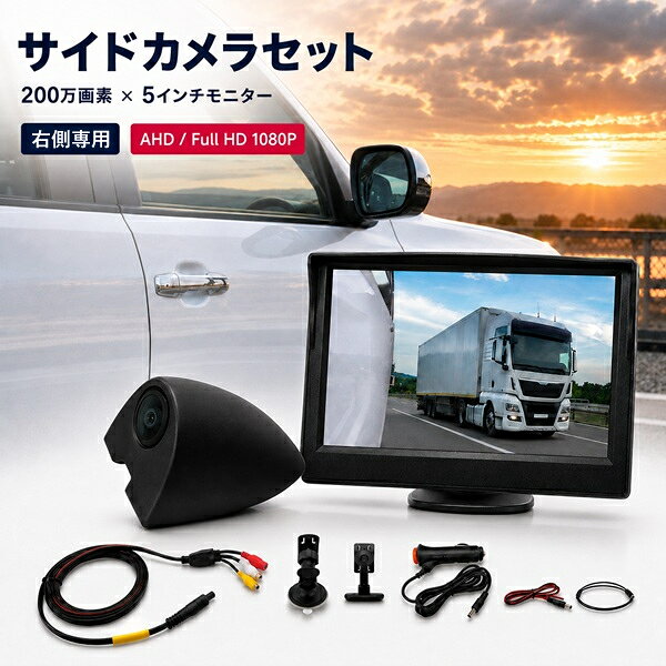 ※商品発送後にレビュープレゼントのご案内メールをお送りいたします。 車両右側の見えにくい死角をモニターで確認できる、200万画素AHDサイドカメラと5インチLCDモニターのセットです サイドミラーや目視だけでは確認しにくい車両右側の状況を、1920×1080pixelの高画質映像で確認。車線変更や駐車時などの周囲確認をサポートします。 200万画素・AHD方式の高画質カメラを採用し、ナイトセンサーも搭載。昼間だけでなく夜間の側面確認にも対応します。 モニターはコンパクトで見やすい5インチLCDモニター。ダッシュボードへの設置と窓への貼り付け設置の両方に対応しているため、車内環境に合わせて設置位置を選べます。 カメラ配線には、薄く柔軟なフラットケーブルを採用。ドアの隙間へ通しやすく、車体への穴開けをせずに配線できます。カメラ本体は両面テープで取り付け可能です。 さらに、駐車や車線変更時の周囲確認に便利なガイドライン表示機能を搭載。右側の距離感や周囲の状況確認をサポートします。 【主な特長】 ・200万画素AHDサイドカメラ ・Full HD 1080P / 1920×1080pixel ・5インチLCDモニター ・右側専用 ・ブラックカラー ・ナイトセンサー搭載 ・ガイドライン機能付き ・フラットケーブル採用 ・穴開け不要で設置可能 ・ダッシュボード／窓貼り付け設置対応 ・DC12V車対応 【製品仕様】 型番：CAR-S-SIDE-5HINCH-BR カラー：ブラック 左右区分：右側専用 出力信号形式：AHD 解像度：1920×1080pixel 電源：DC12V / 1A モニターサイズ：約130×80×20mm ※モニターフード・ケーブル部を除く 【セット内容】 サイドカメラ、5インチLCDモニター、モニタースタンド、電源分岐線、電源直結コード、カーシガー電源アダプター ※設置前に必ず仮接続を行い、正常に動作することをご確認ください。 ※本製品は安全運転を補助するための製品です。モニター映像だけに頼らず、必ず目視やミラーでも周囲の安全をご確認ください。右側の死角を、見える安心へ。 サイドミラーや目視だけでは確認しづらい、車両右側の死角をしっかりサポート。 200万画素AHDカメラと5インチLCDモニターで、見やすく確認できます。 200万画素AHDで昼夜しっかり確認 1920×1080pixelの高画質映像で、車両右側の状況をクリアに表示。 ナイトセンサー搭載で、夜間の確認もしっかりサポートします。 見やすい5インチLCDモニター コンパクトな5インチ液晶モニターを採用。 ダッシュボード設置や窓貼り付け設置に対応し、車内に合わせて設置方法を選べます。 フラットケーブル採用で穴開け不要 薄くて通しやすいフラットケーブルを採用。 ドアの隙間へ通しやすく、車体への穴開け不要でスマートに配線できます。 カメラ本体は両面テープで簡単に固定可能です。 ガイドライン機能付き 駐車や車線変更時の周囲確認に便利なガイドライン表示に対応。 右側確認をより分かりやすくサポートします。 製品仕様 型番 CAR-S-SIDE-5HINCH-BR カラー ブラック 左右区分 右側専用 出力信号形式 AHD 解像度 1920×1080 pixel 電源 DC12V / 1A モニターサイズ 約130×80×20mm（モニターフード・ケーブル部除く） セット内容 サイドカメラ、5インチLCDモニター、モニタースタンド、電源分岐線、電源直結コード、カーシガー電源アダプター ご使用前にご確認ください ・本商品は右側専用のサイドカメラセットです。 ・設置前に必ず仮接続を行い、正常に動作することをご確認ください。 ・本製品は安全運転を補助するための製品です。モニター映像だけに頼らず、必ず目視やミラーでも周囲の安全をご確認ください。 ・付属ケーブル類の仕様・形状は変更される場合があります。