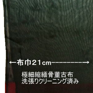 0【中古】正絹 黒色 巾約21cm極細絽縮緬古布 【骨董紋付着物解き水洗い張り】