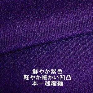 0正絹 慶弔紫色本一越縮緬新反物はぎれ[日本製・軽やかな紫色]【フンワリ柔らかく縮緬シボの細かい凹凸】[1個/布幅約33cm×10cm/ご注文個数続き裁断/ちりめん][よりどり5個以上購入で追跡可能メール便送料無料]