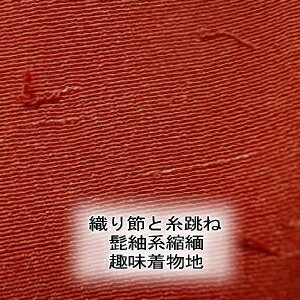 正絹（シルク）日本製無地 臙脂色紬縮緬新反物はぎれ[糸撥・織り節有り・赤煉瓦色][1個サイズ布幅約34c..