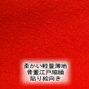 【中古】正絹 赤無地薄地江戸縮緬反物はぎれ 変り縮緬シボ フンワリ薄地 1個/布幅約34cm×10cm/ご注文個数続き裁断/ちりめん ［貼り絵向き］ よりどり5個以上購入で追跡可能メール便送料無料