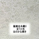 正絹(金糸ラメ糸除く)オフホワイト金通し鳳凰瑞祥紋意匠新反物ハギレ