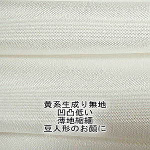 正絹 生成り錦紗縮緬新反物はぎれ [布巾約36cm・未使用]【織り細かく軽量薄縮緬】 [豆雛やお細工物]