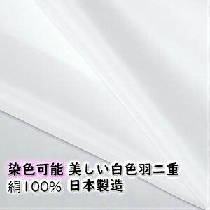 ◆着物裏地 正絹 白色 ○染色可能○ 羽二重新反物はぎれ 1個/布幅約38cm×10cm/ご注文個数続き裁断 /絹14匁 ピュアシルク 薬剤加工無し フンワリ絹光沢 産着にも よりどり5個以上購入で追跡可能メール便送料無料