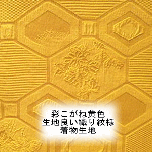 正絹（シルク）日本製無地 こがね黄色亀甲小菊花紋意匠新反物はぎれ[オレンジ系黄色][1個サイズ布幅約34cm×10cm][注文個数の長さはぎれ][よりどり5個以上購入で追跡可能メール便送料無料]