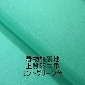 0*着物裏地*正絹 ミントグリーン羽二重新反物はぎれ