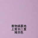 0*着物裏地*正絹 鳩羽色羽二重新反物はぎれ[1個/布幅約38cm×10cm/ご注文個数続き裁断 /絹14匁][グレー系薄い紫色]