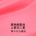 0*着物裏地*正絹 桃色羽二重新反物はぎれ[1個/布幅約38cm×10cm/ご注文個数続き裁断 /絹14匁/ちりめん][華やかな桃色][よりどり5個以上購入で追跡可能メール便送料無料]