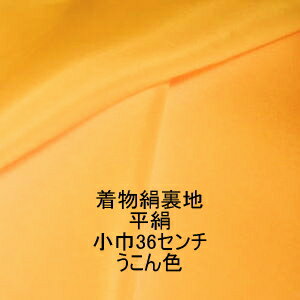 平絹うこん色羽織裏地反物はぎれ[厚手羽二重のオレンジ系黄色][1個/布幅約36cm×10cm/ご注文個数続き裁..