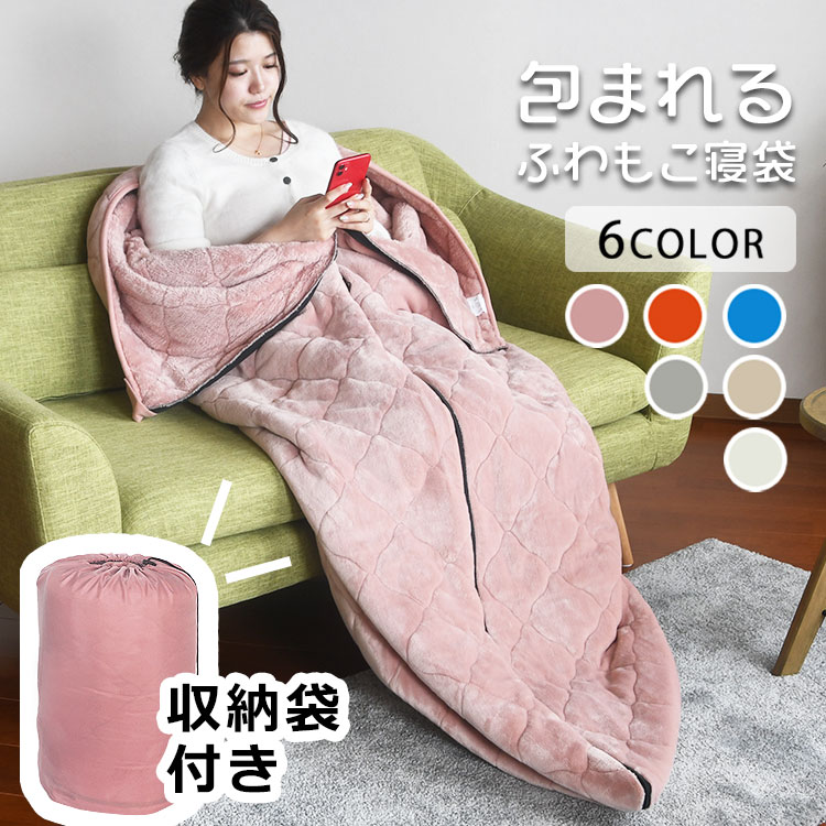 【期間限定ポイント10倍】【あす楽対応】寝袋 冬 洗える 筒型 筒状 毛布「プレミアム フラノ × とろ〜りシャギー 多目的 あたたか 寝袋」フランネル 収納袋 付き 温かい 暖かい ぽかぽか【送料無料】